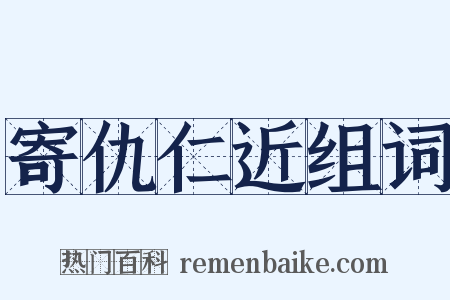 寄仇仁近组词是什么意思的图片